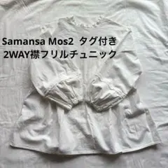 Samansa Mos2 2WAY襟フリルチュニック ホワイト タグ付き未使用のサムネイル