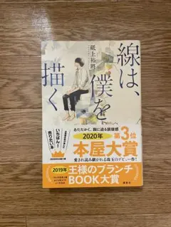 線は、僕を描く 砥上裕將 講談社