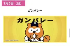 【新品•未開封】オリックス　バファローズ　☆ポンタタオル　限定品　ガンバレーのサムネイル