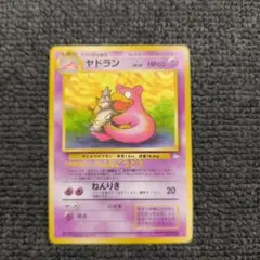 【旧裏】ポケカ　ヤドラン ◆ 第3弾拡張パック 化石の秘密