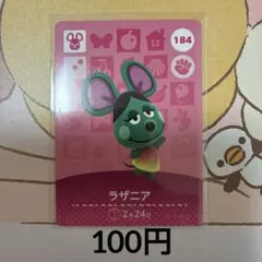 184ラザニア あつまれどうぶつの森amiiboカード