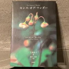 センス・オブ・ワンダー
