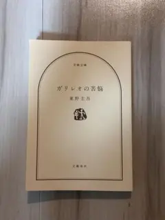 ガリレオの苦悩 東野圭吾 文学文庫