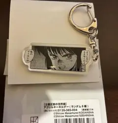 士郎正宗の世界展　アクリルキーホルダー