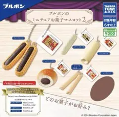 【レアあり】ブルボンのミニチュアお菓子マスコット2  ガチャ　6種セット