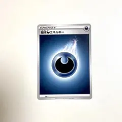 ポケモンカード・基本あくエネルギー