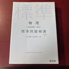 標準問題精講 物理 物理基礎・物理 六訂版