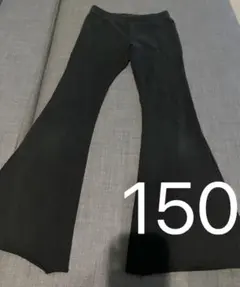 150黒フレアパンツ