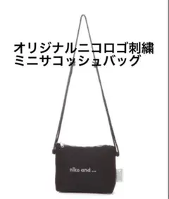 niko and…ニコアンド オリジナルニコロゴ刺繍ミニサコッシュバッグ