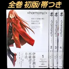か*吉様 ハーモニー 伊藤計劃 初版 帯付き - メルカリ