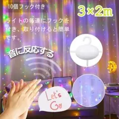最終セール★　イルミネーションライト　音反応　カーテンライト 3×2ｍ　カラフル