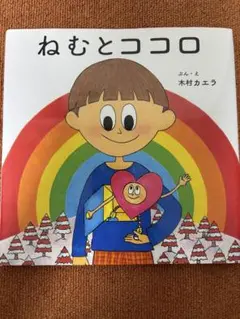 ねむとココロ 木村カエラ KADOKAWA