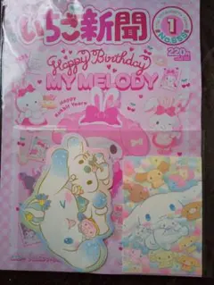 いちご新聞　1月号　付録付き　シナモン