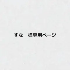 すな　様専用ページ
