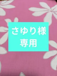 さゆり様専用