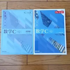 新課程チャート式基礎からの数学C