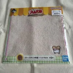一番くじ ハム太郎 ハンドタオル