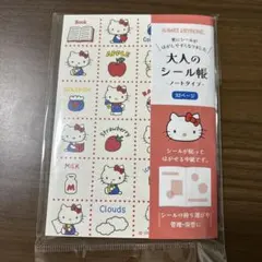 大人のシール帳 ハローキティ ノートタイプ 32ページ