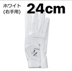 【24cm右手用】白 ニューゼロフィットインスパイラルグローブ（まとめ買いあり）
