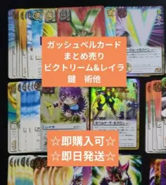 金色のガッシュベル　カードまとめ売り　ビクトリーム&レイラ　イベントカード