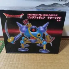 ドラゴンクエスト ビッグフィギュア キラーマシン