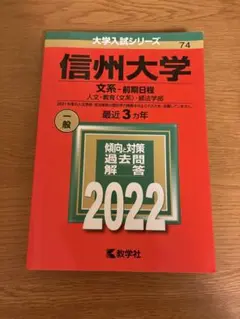 2025年最新】赤本 信州大学の人気アイテム - メルカリ