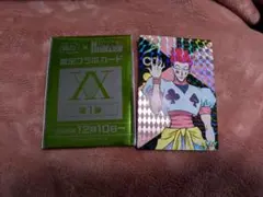 ハンター×ハンター コラボカード ヒソカ　ホロ