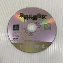プレイステーション２　PS2 最終兵器彼女 ソフトのみ