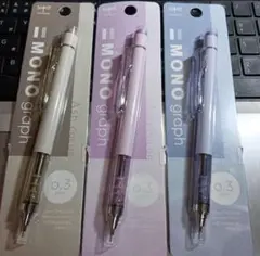 ［J11］3本 モノグラフ シャープペンシル 0.3mm 限定カラー