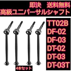 ユニバーサルシャフト　4本　TT02BDT02DT03DT04DF02DF03のサムネイル