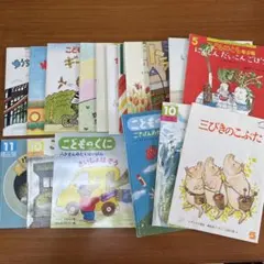 こどものとも こどものくに　全１８冊セット　絵本・児童書