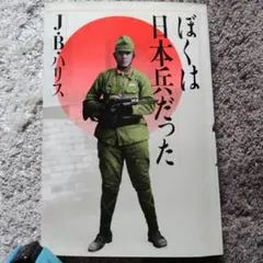 絶版 ぼくは日本兵だった J.B.ハリス 旺文社 昭和61年 ラ講の英語