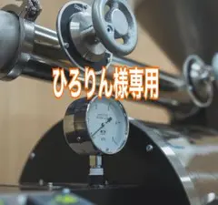 ひろりん様専用