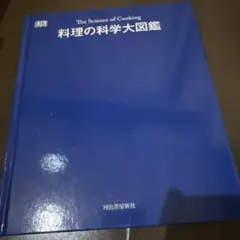 料理の科学大図鑑 The Science of Cooking