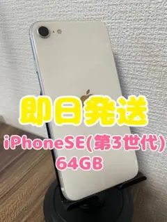 M4【即日発送】iPhoneSE(第3世代)スターライト 64GB
