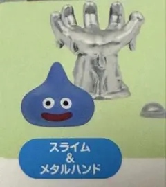 ①スライム&メタルハンド　ドラゴンクエストかさねてスライム！メタルモンスター集合