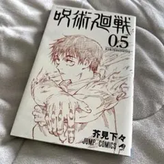 呪術廻戦 0.5巻 非売品 映画特典 芥見下々 漫画