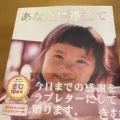 あなたに逢えて きむ