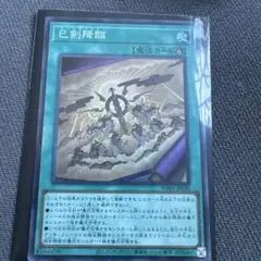 2026年最新】巳剣降臨の人気アイテム - メルカリ