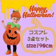 【大人気】ハロウィン かぼちゃ コスプレ キッズ　衣裳 90 ㎝