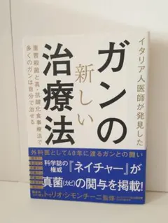 イタリア人医師が発見した ガンの新しい治療法 世古口裕司
