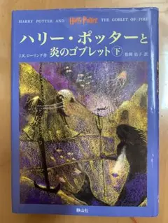 期間限定価格！ハリー・ポッターと炎のゴブレット⭐︎上下セット