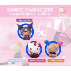 みんなでおめかしフィギュア 3種セット ガチャ キティ クロミ ウサハナ