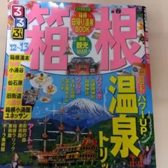 るるぶ箱根 '12～'13