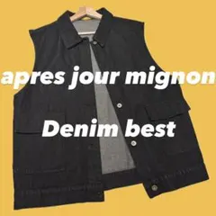 apres jour mignon デニムベスト