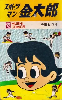 2025年最新】寺田ヒロオの人気アイテム - メルカリ