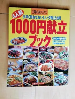 2026年最新】4人前1000円献立ブックの人気アイテム - メルカリ