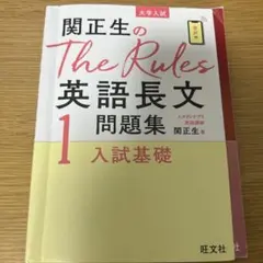 関正生のThe Rules英語長文問題集1 入試基礎のサムネイル