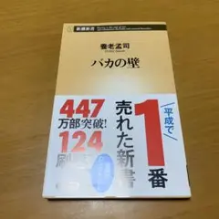 バカの壁　　g55