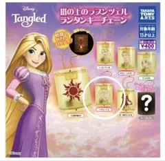 ラプンツェル ランタンキーチェーン　マキシマス
